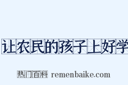 让农民的孩子上好学是什么意思的图片